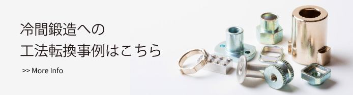冷間鍛造への工法転換事例はこちら