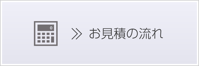 お見積の流れ
