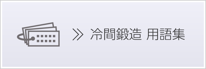 冷間鍛造 用語集