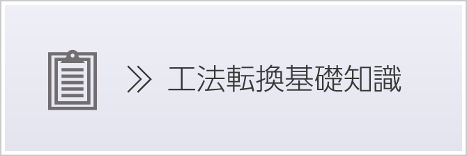 工法転換基礎知識