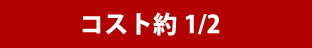 コスト約1/2