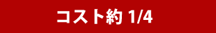 コスト約1/4
