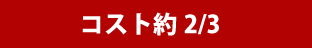 コスト約2/3