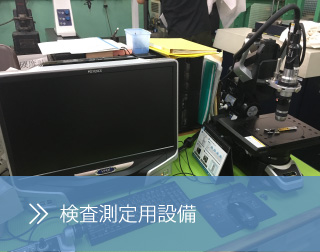 検査測定用設備