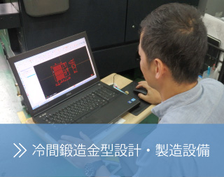 冷間鍛造金型設計・製造設備