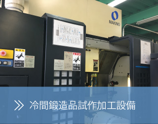 冷間鍛造品試作加工設備