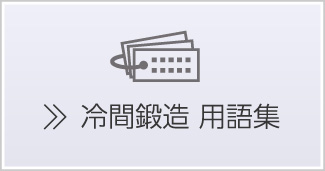 冷間鍛造 用語集