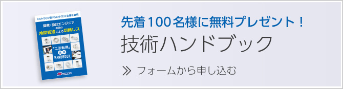 先着100名様に無料プレゼント!技術ハンドブック フォームから申し込む