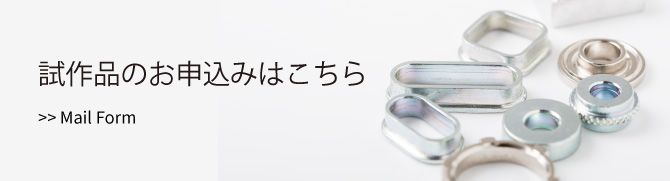 試作品のお申込みはこちら