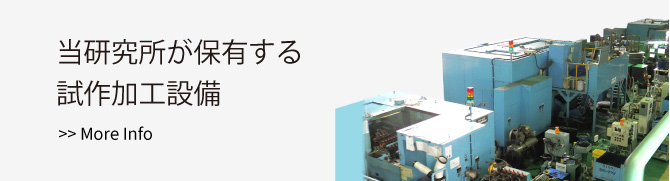 当研究所が保有する試作加工設備