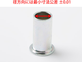 径方向には最小寸法公差±0.01