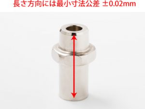 長さ方向には最小寸法公差±0.02mm