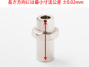 長さ方向には最小寸法公差±0.02mm